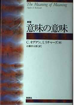 意味の意味 新版/新泉社/チャ-ルズ・ケ-・オグデン（単行本） 意味の意味 新版 | C.オグデン, I.リチャーズ, 石橋 幸太郎 |本